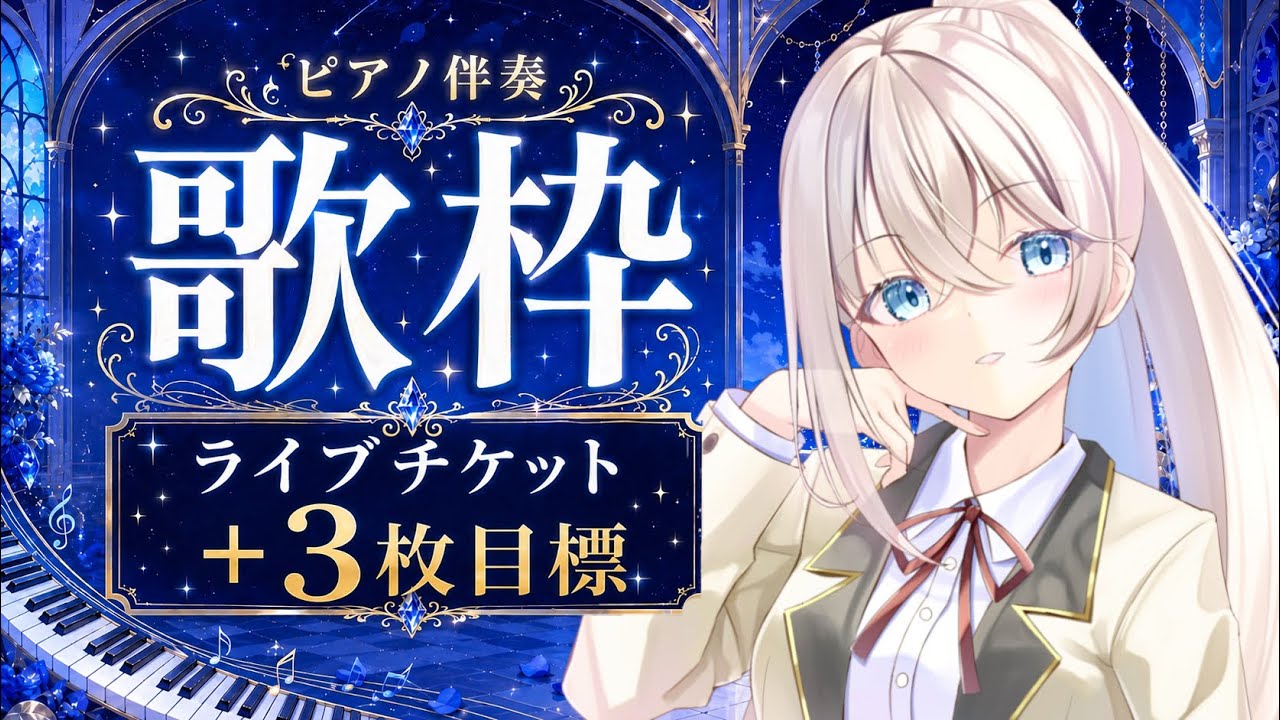 【歌枠/Karaoke】初見さん大歓迎！ライブチケット＋3枚目標🎫ピアノ伴奏歌枠🎹🎶初見歓迎 作業用BGM ボカロアニソン 勉強用BGM singing