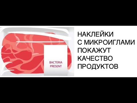Наклейки-стикеры покажут качество продуктов и наличие бактерий: новости науки, новости технологий