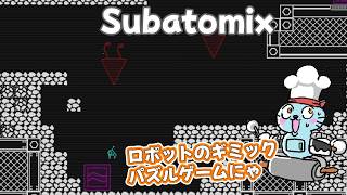 【Subatomix】ロボットが量子の欠片を集めるパズルゲーム