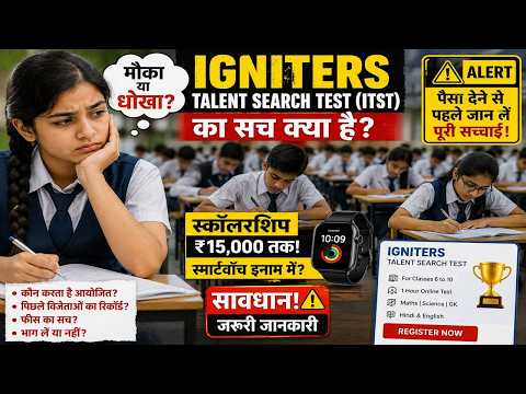 🚨 Igniters Talent Search Test (ITST) का सच? | Scholarship Exam या Online Scam? 😱 | पूरी सच्चाई जानिए