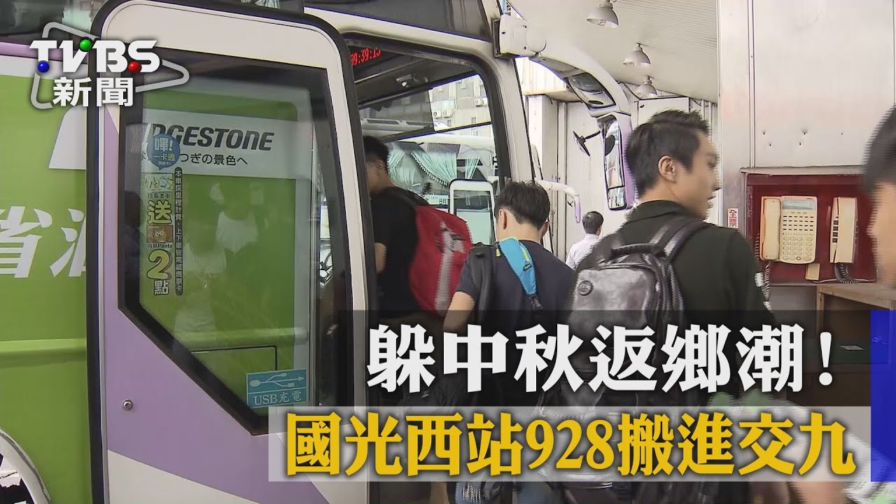 躲中秋返鄉潮！　國光西站928搬進交九