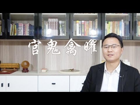 官鬼意思