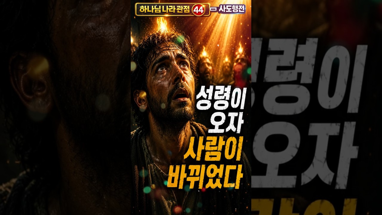 하나님 나라 관점 ㊹ 사도행전 | 왜 사람은 변하지 못할까?