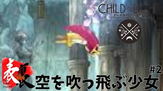 【チャイルド オブ ライト】#2 少女 飛ぶ【TSC】