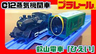 Download lagu 1両編成のプラレールが登場!KF-01 C12蒸気機関車とKF-04 叡山電車ひえいをレビュー!【プラレール】 mp3 Download lagu 1両編成のプラレールが登場!KF-01 C12蒸気機関車とKF-04 叡山電車ひえいをレビュー!【プラレール】 mp3