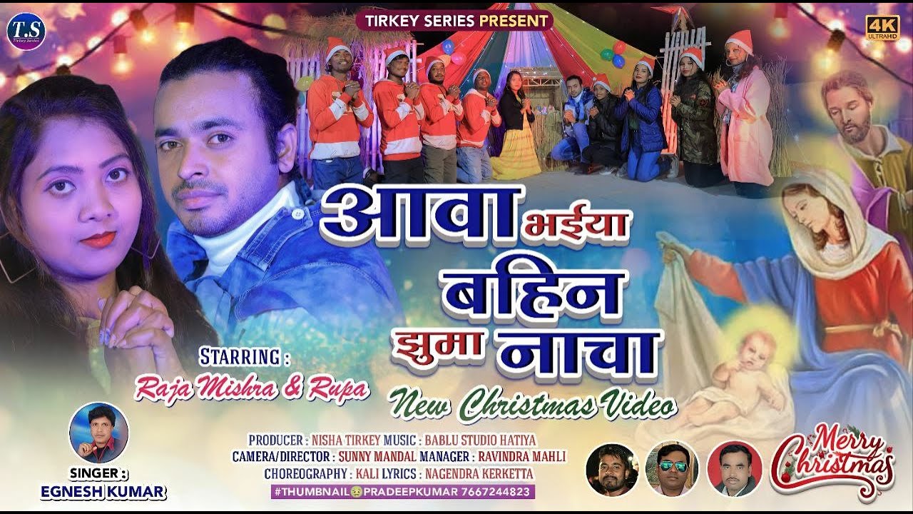 Aawa Bhaiya Bahin Jhuma Nacha | New Nagpuri Christmas Song 2022 | Singer Egnesh Kumar