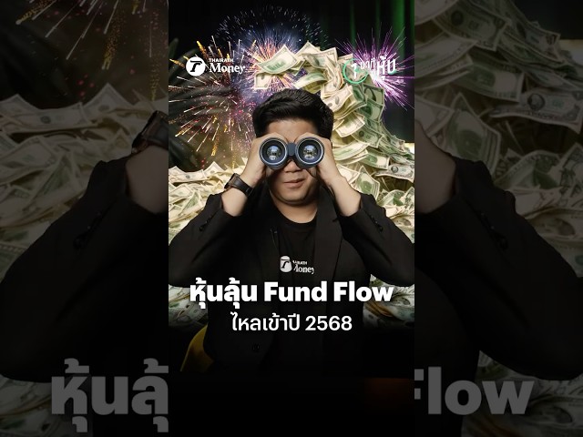 ส่องหุ้นลุ้นเงินทุนต่างชาติไหลเข้าปี 2568 หลังกระหน่ำขายทะลุ 3 แสนล้านบาท ! | หนึ่งนาทีมีหุ้น