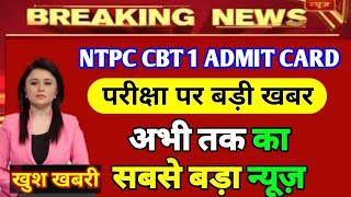 NTPC EXAM DATE 2020|| NTPC CBT1 EXAM DATE 2020|| बोर्ड का बड़ा ऐलान