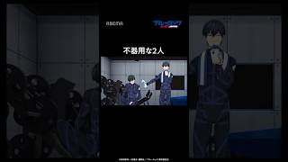 不器用な2人|#ブルーロック #shorts
