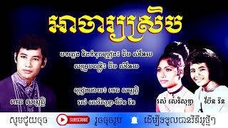 អាចារ្យស្រិប - ច្រៀងដោយ៖ ថេត សម្បត្តិ - រស់ សេរីសុទ្ធា - ប៉ែន រ៉ន