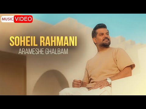 Soheil Rahmani - Arameshe Ghalbam | OFFICIAL MUSIC VIDEO سهیل رحمانی - آرامش قلبم