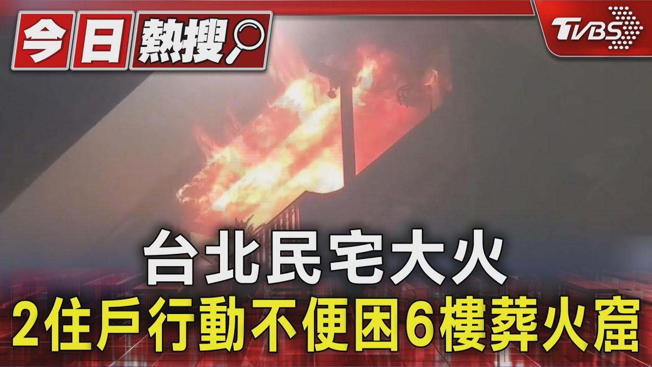 台北民宅大火 2住戶行動不便困6樓葬火窟