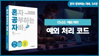 [혼공자] 자바 동영상 강의 54강 – 예외 처리(1)