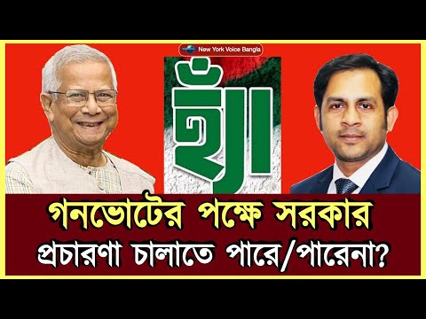 গনভোটের পক্ষে সরকার প্রচারণা চালাতে পারে/পারেনা #MdNazmulHasanBabu #NewYorkVoiceBangla