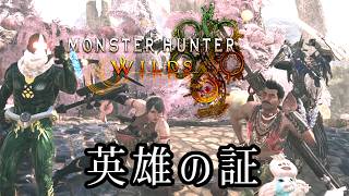 ≪モンハンWILDS≫並び立つ英雄の証：後編