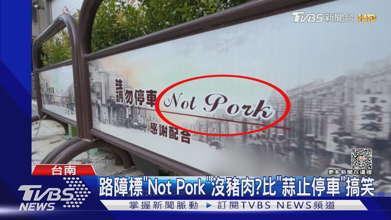 禁止停車變成沒有豬肉? 這路障被譏比蒜止停車搞笑