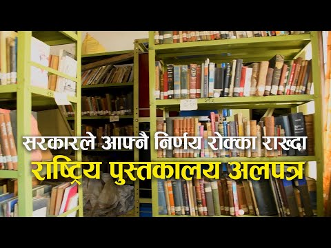 सरकारले आफ्नै निर्णय रोक्का राख्दा राष्ट्रिय पुस्तकालय अलपत्र [भिडियो रिपोर्ट]