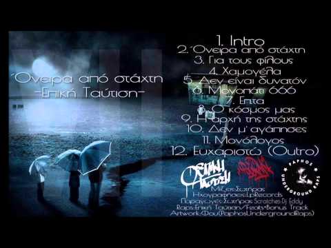 Επική Ταύτιση - Ο κόσμος μας (Όνειρα από στάχτη)