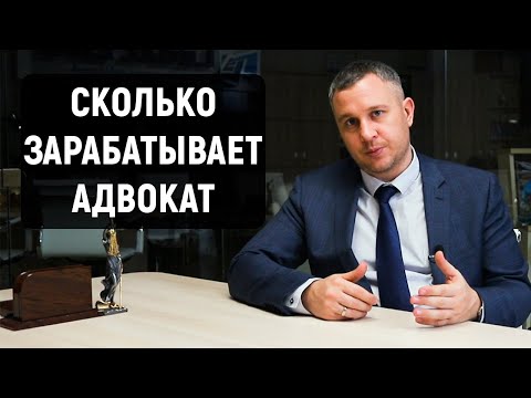 Сколько зарабатывает адвокат