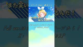 「楽しいことがありますように！」ピース feat. 鏡音リン / Sig-Rick. #shorts