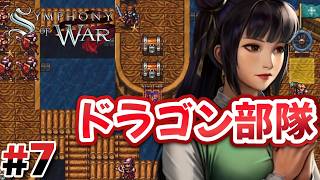 #7 第7章：ドラゴン部隊出陣！【Symphony of War】
