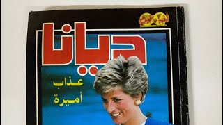 كتاب ديانا عذاب أميرة - عتيق ونادر