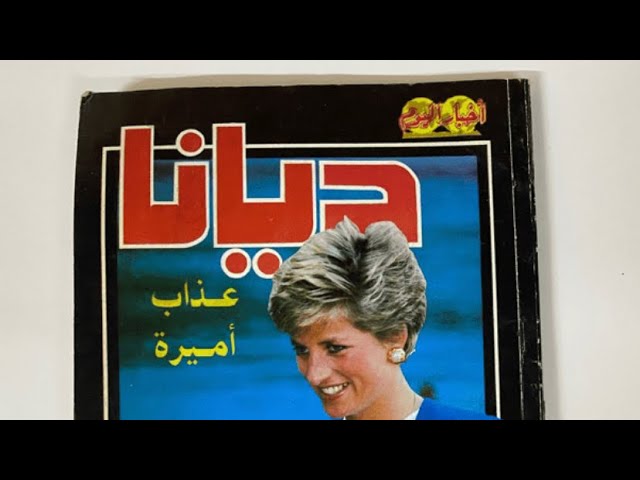 كتاب ديانا عذاب أميرة - عتيق ونادر