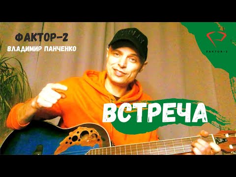 FAKTOR 2 - песня "Встреча" или "Друган" под гитару Владимир Панченко