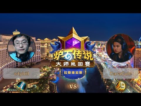 【炉石传说】wtybill VS CaraCute  - 拉斯维加斯大师巡回赛 - 20190614