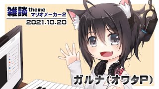 [YouTubeLive]雑談(マリオメーカー2) by ガルナ(オワタP) ※5YMM,6YMM企画お疲れさまでした！