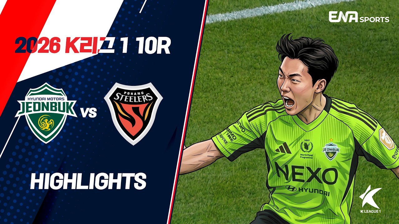 ⚽ [K리그] 전북 vs 포항 하이라이트