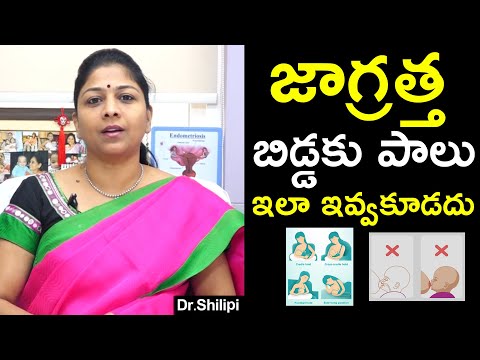 ALERT: బిడ్డకు పాలు ఇలా ఇవ్వకూడదు | Wrong Feeding Ways To Babies | Dr. Shilpi Reddy