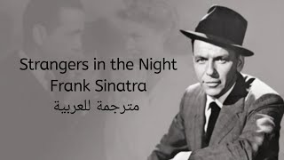 Strangers in the Night - Song by Frank Sinatra - مترجمة للعربية