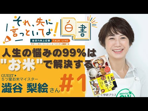 2022.01.28 5ツ星お米マイスター 澁谷梨絵　それ先に言っといてよ！白書　～学校じゃ教わらないのに人生では大切なコト～