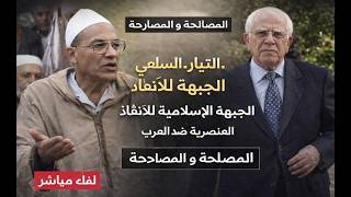 الجزائر ؛ السلفية و الجبهة الاسلامية للانقاذ . حقيقة المعضلة و ما هو قادم . ال?