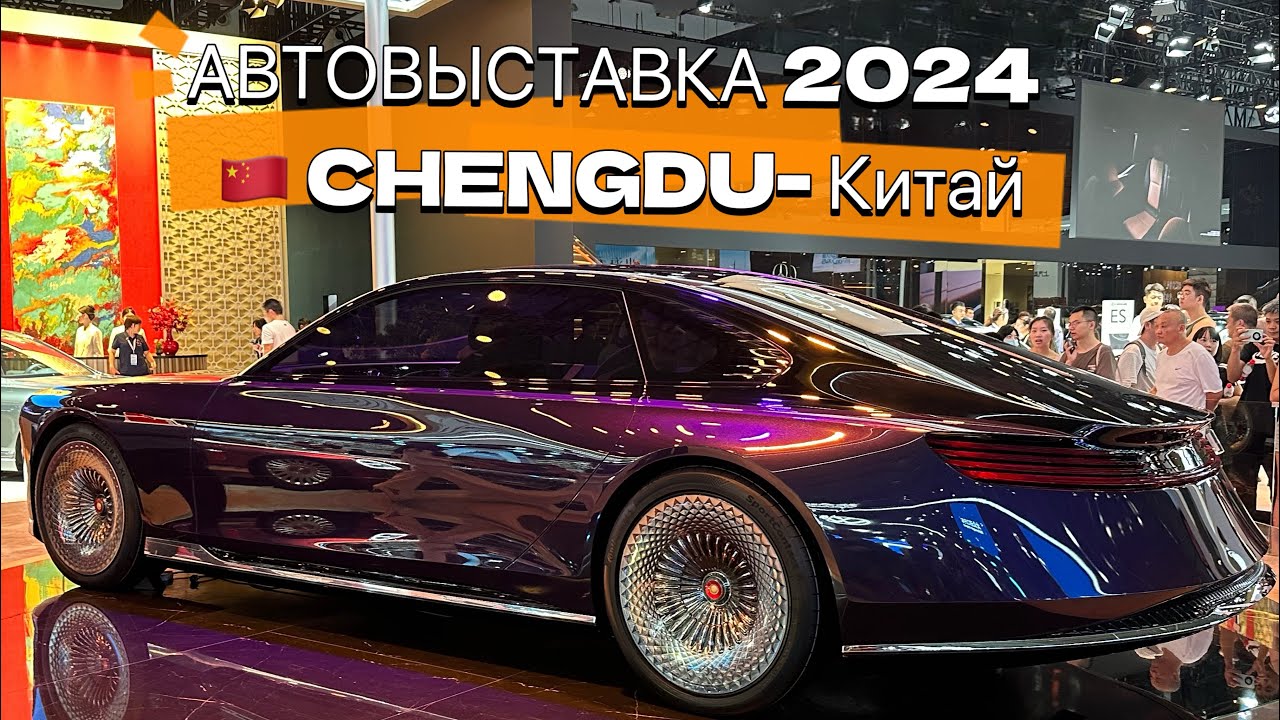 Главная Автовыставка Осени! Город Чэнду - Китай 2024 #авто #китайскиеавто #autoshow #автовыставка