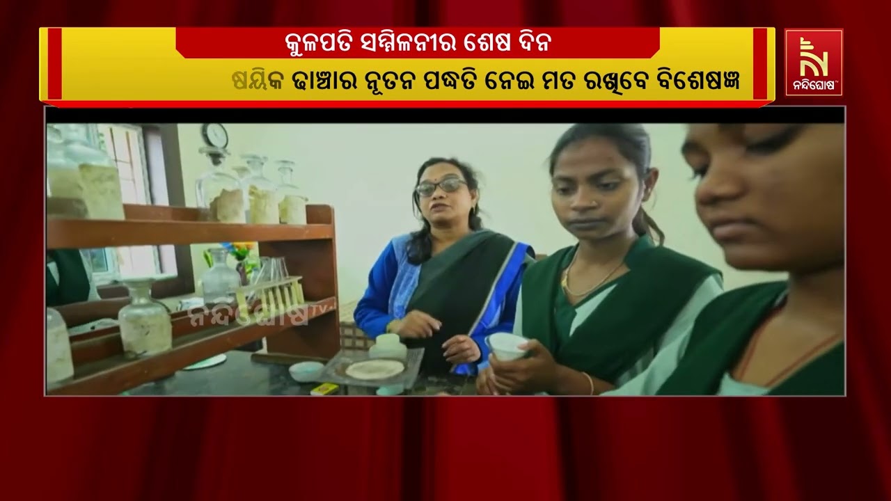 ଆଜି କୁଳପତି ସମ୍ମିଳନୀର ଶେଷ ଦିନ ; ଜାତୀୟ ଶିକ୍ଷା ନୀତି ୨୦୨୦?