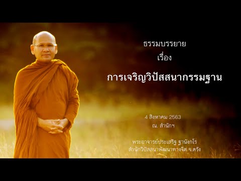 การเจริญวิปัสสนากรรมฐาน โดยพระอาจารย์ประเสริฐ ฐานังกโร