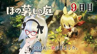 【 #ほの暮しの庭 】村に来てから初めての秋が来た【河峰 凜/バ美肉VTuber】※ネタバレあり