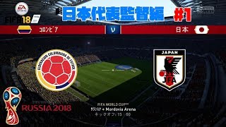#1【スポーツ】よぴおだ「FIFA World Cup」【日本対コロンビア】