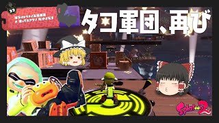 （ゆっくり実況）地下のトウメイ高速道路 ♯ 塗ってホクサイ気分は天才/クールに決めろ タコギャラクシー ♯ ダッシュで奪取 おまえのコスモ・ヒーローモード☆part13☆[Splatoon2]