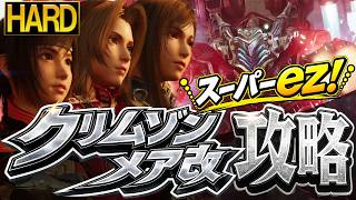 【ハード攻略】クリムゾンメア改戦ハード攻略法！型にはめれば簡単に勝てる！
