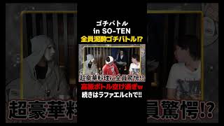 【モダン和食】高級ボトル3本で全員泥酔⁉100円差の奇跡＆まさかの最下位…【ラファエル.エシュロンヴィレッジ】