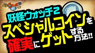 妖怪ウォッチ2 ワンダーニャン ダウンロード番号の入手方法 辞典番号347 召喚動画と音声 元祖 本家 真打 تنزيل الموسيقى Mp3 مجانا