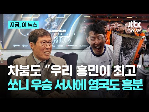 다 떠날때 홀로 잔류...'손흥민 우승 서사' 영국도 난리났다