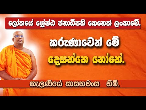 KALANIYE SASANAWANSA THERO