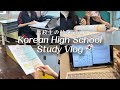 Korea School Study Vlog 韓国jkの学校の勉強 Vlog 韓国の女子高生