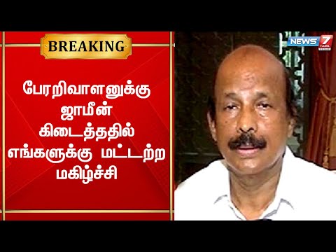 பேரறிவாளனுக்கு ஜாமீன் கிடைத்ததில் எங்களுக்கு மட்டற்ற மகிழ்ச்சி - பொன்னையன் செய்தித்தொடர்பாளர் அதிமுக