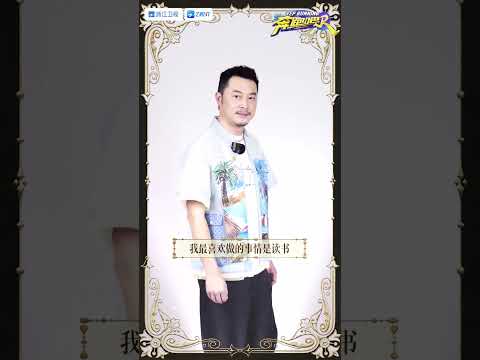 【EP10明晚上线🎬】通知各方！沙士比耶#沙溢 稀有卡真人化了！沙哥化身&ldquo;读书人&rdquo;🤣带你一起遨游在知识的海洋！ #奔跑吧12