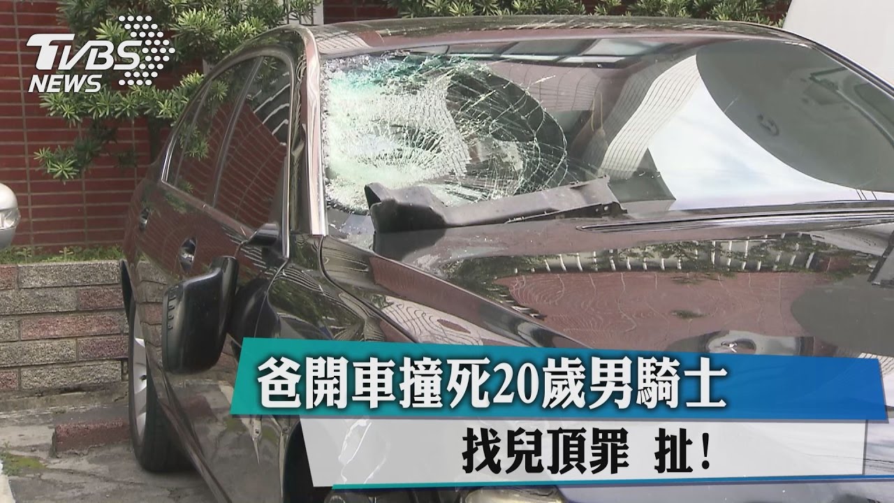 扯！爸開車撞死20歲男騎士　找兒頂罪